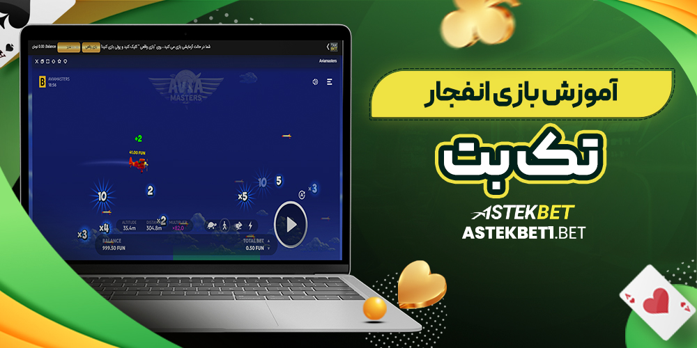 آموزش بازی انفجار تک بت