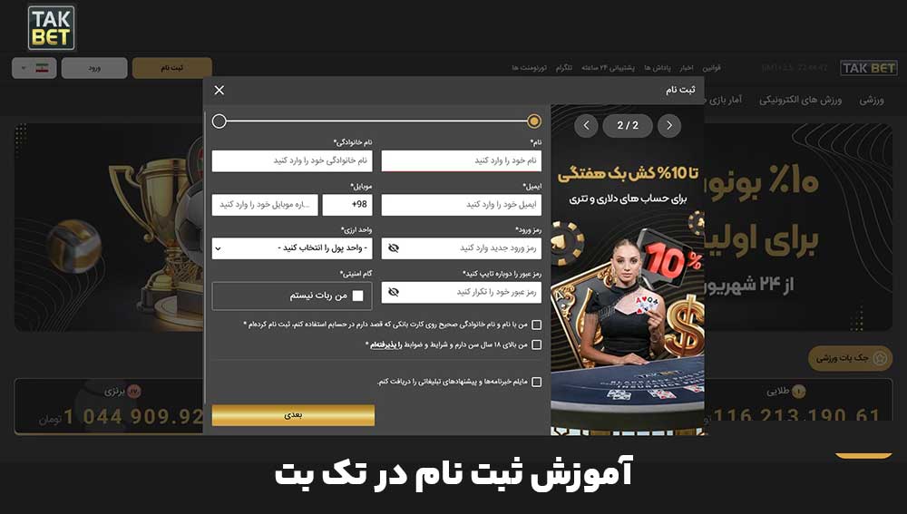 آموزش ثبت نام در تک بت آموزش ثبت نام در تک بت