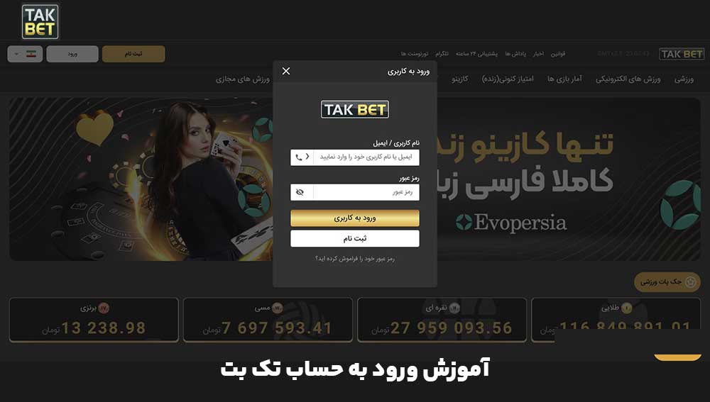 آموزش ورود به حساب تک بت