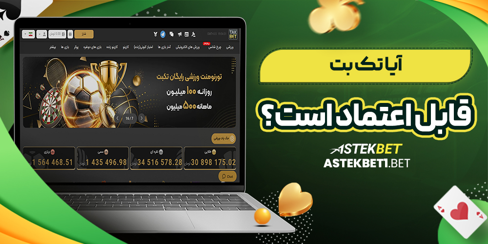 آیا تک بت قابل اعتماد است؟