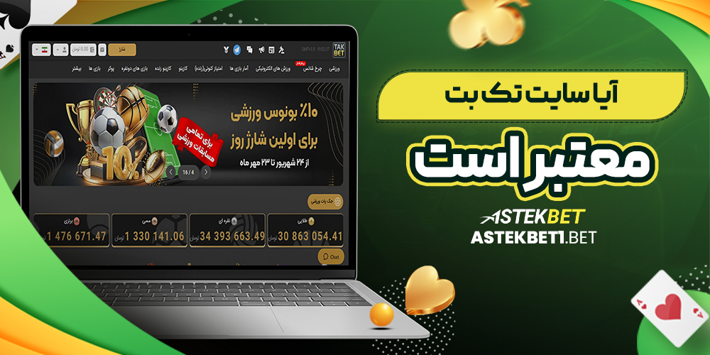 آیا سایت تک بت معتبر است