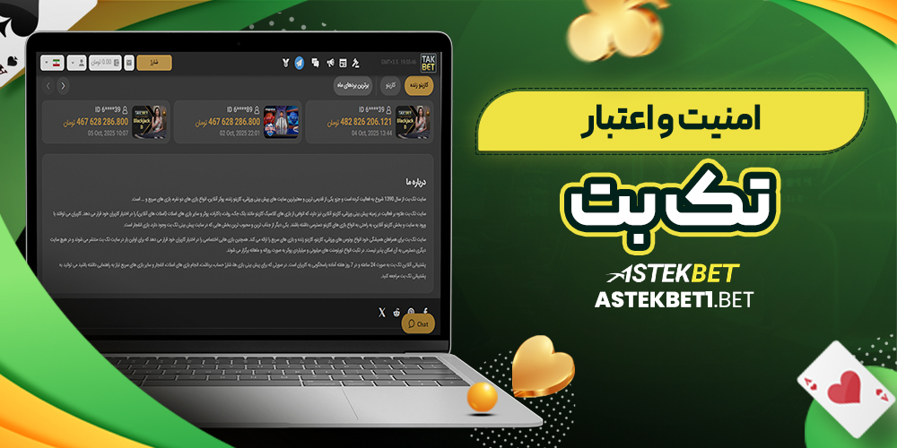 امنیت و اعتبار تک بت