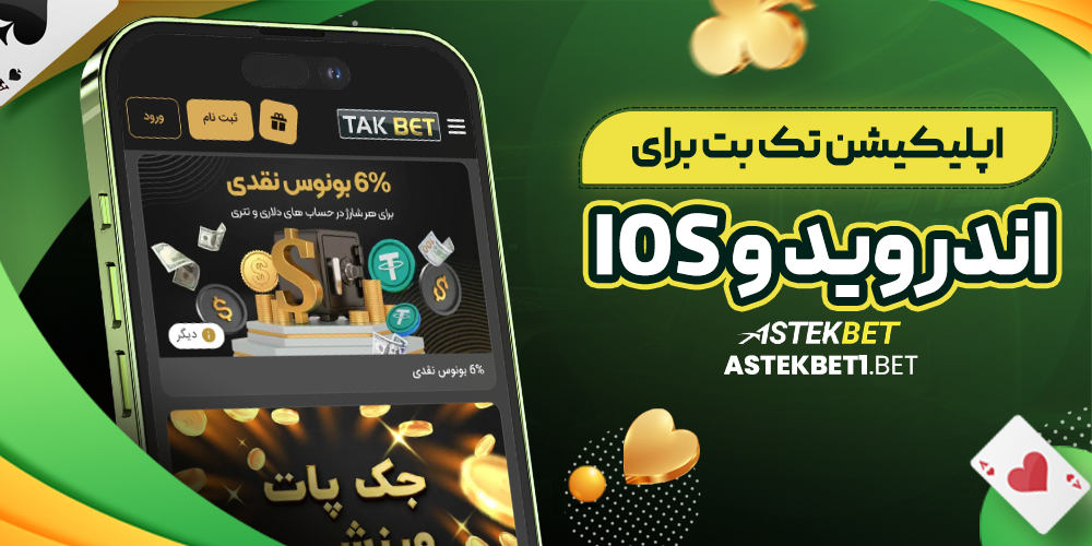 اپلیکیشن تک بت برای اندروید و iOS