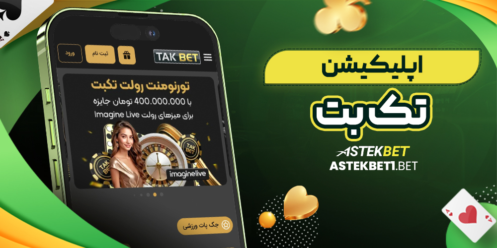 اپلیکیشن تک بت