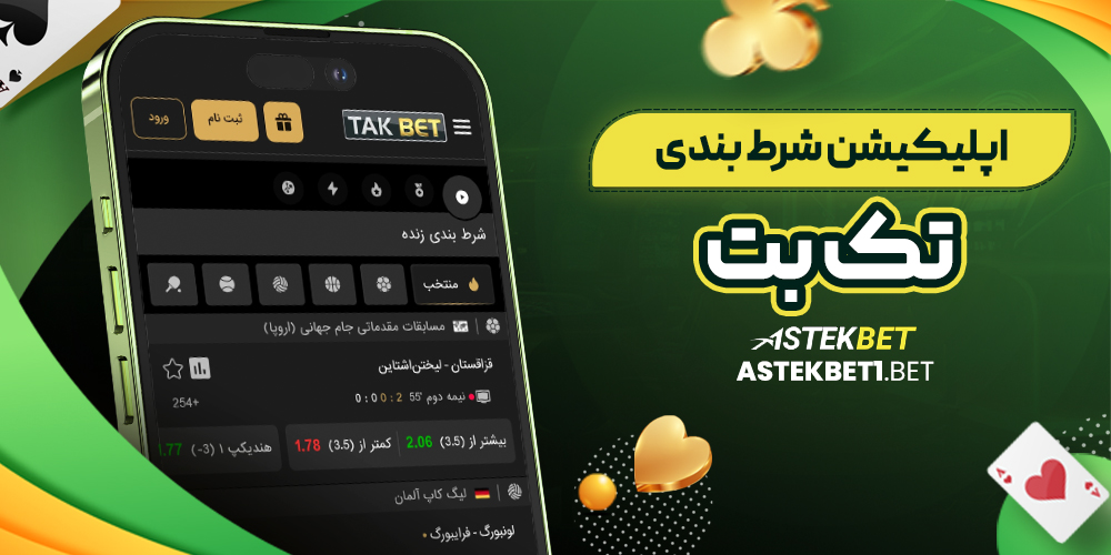 اپلیکیشن شرط بندی تک بت