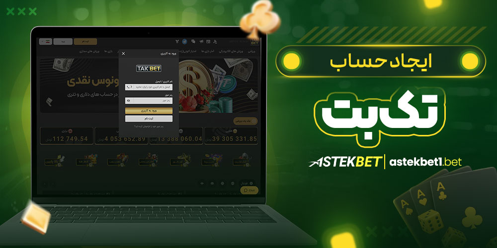 ایجاد حساب تک بت ایجاد حساب تک بت