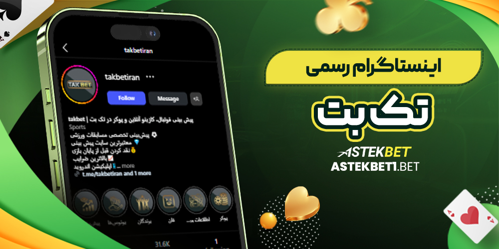 اینستاگرام رسمی تک بت