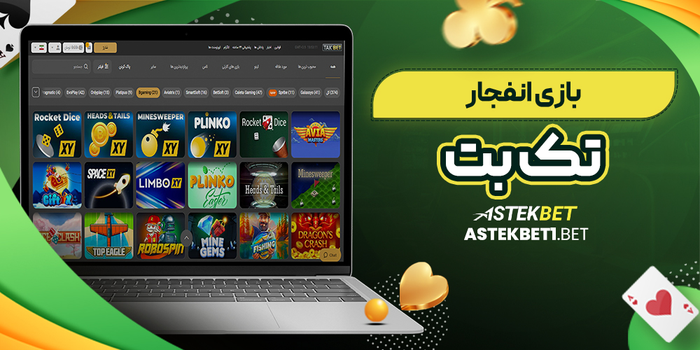 بازی انفجار تک بت