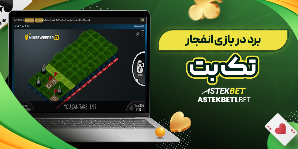 برد در بازی انفجار تک بت