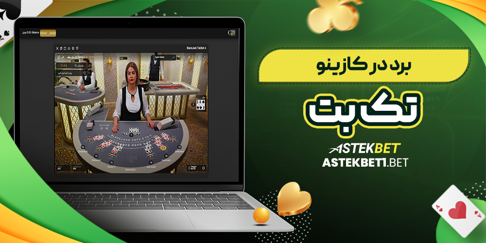 برد در کازینو تک بت برد در کازینو تک بت