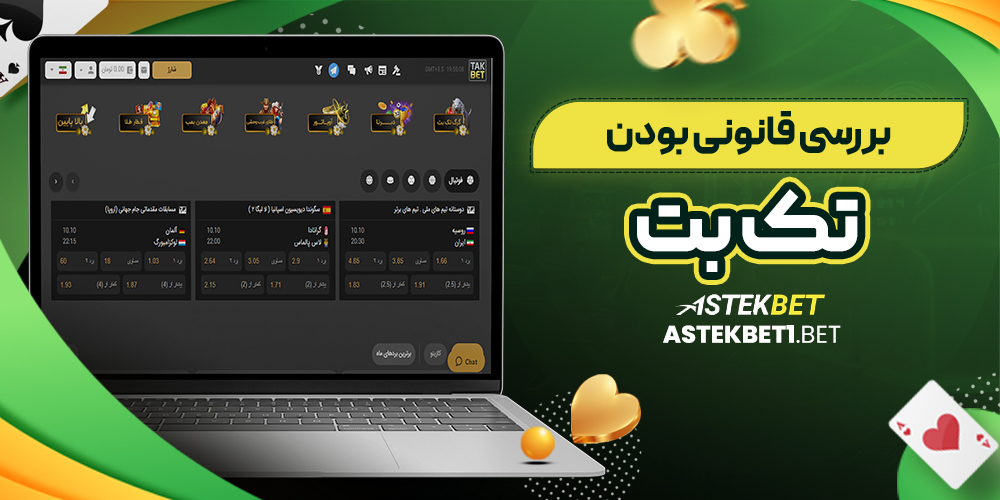 بررسی قانونی بودن تک بت