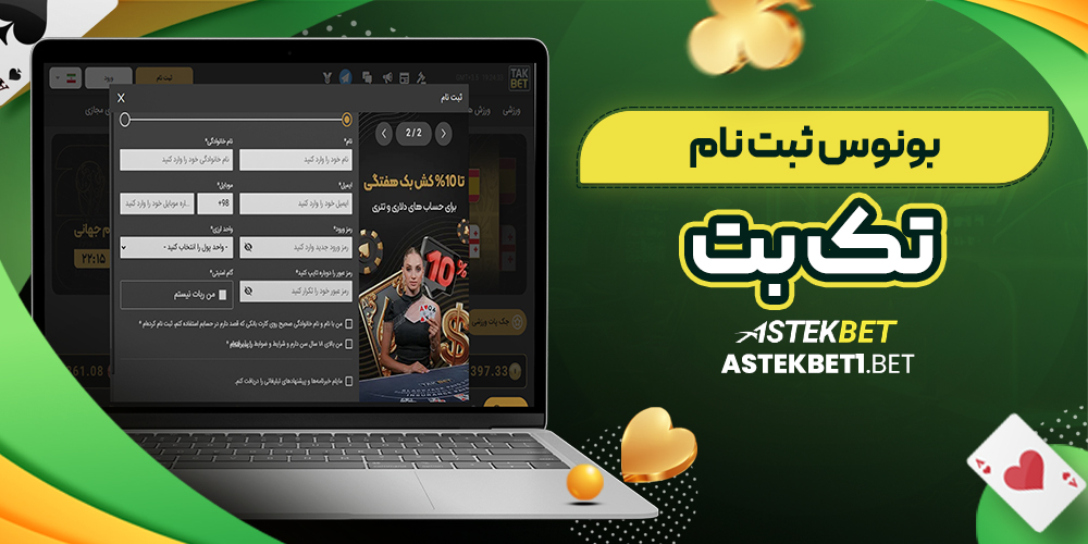 بونوس ثبت نام تک بت