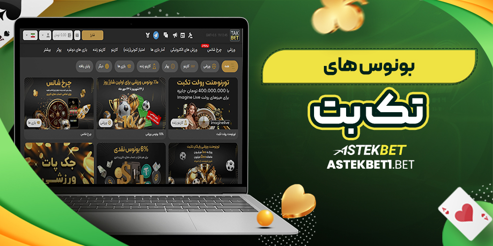 بونوس های تک بت