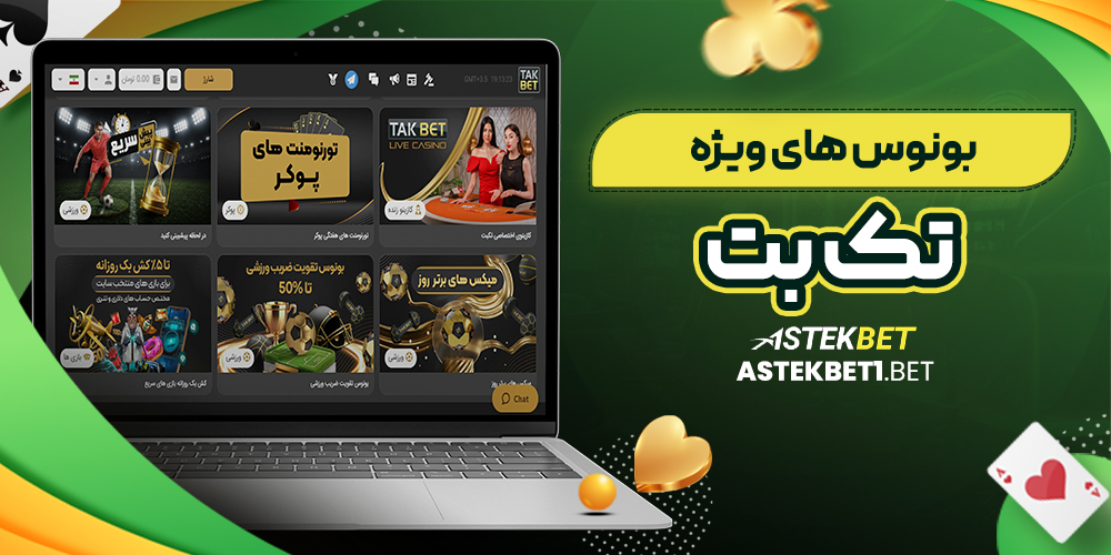 بونوس های ویژه تک بت