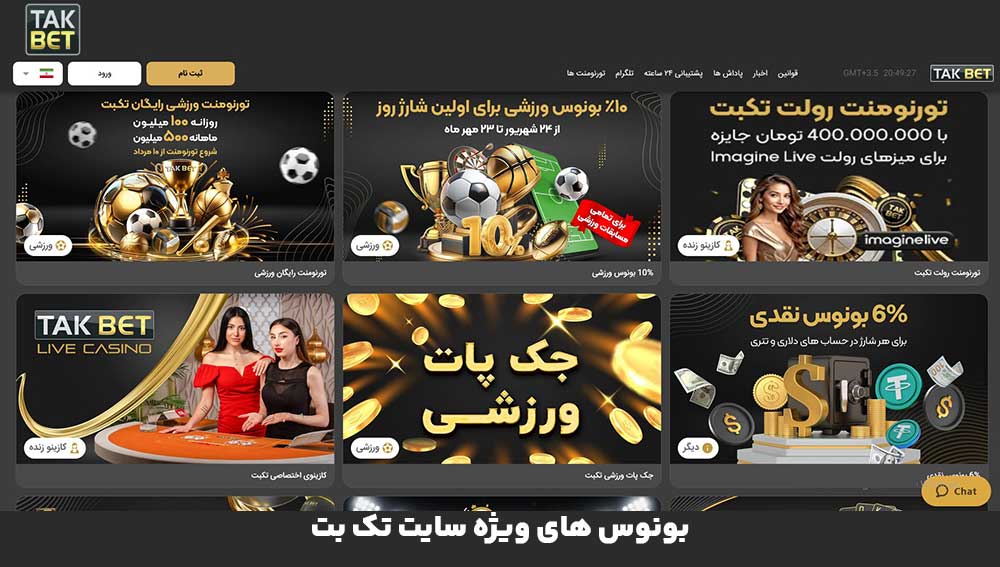 بونوس های ویژه سایت تک بت