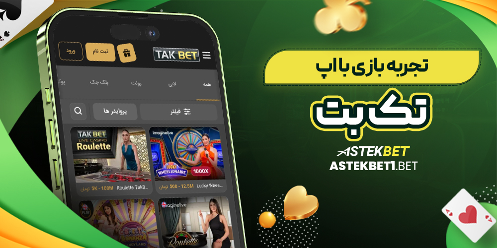 تجربه بازی با اپ تک بت