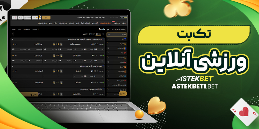 تک بت ورزشی آنلاین