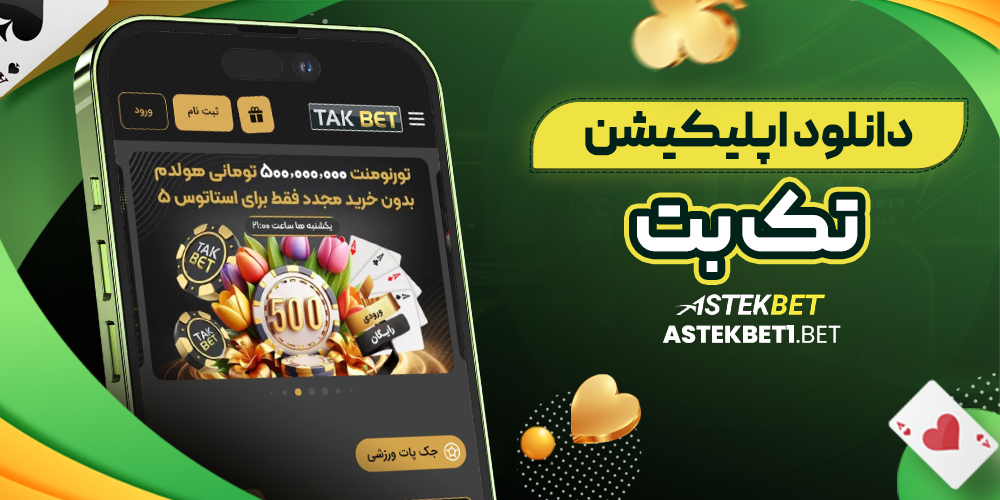 دانلود اپلیکیشن تک بت