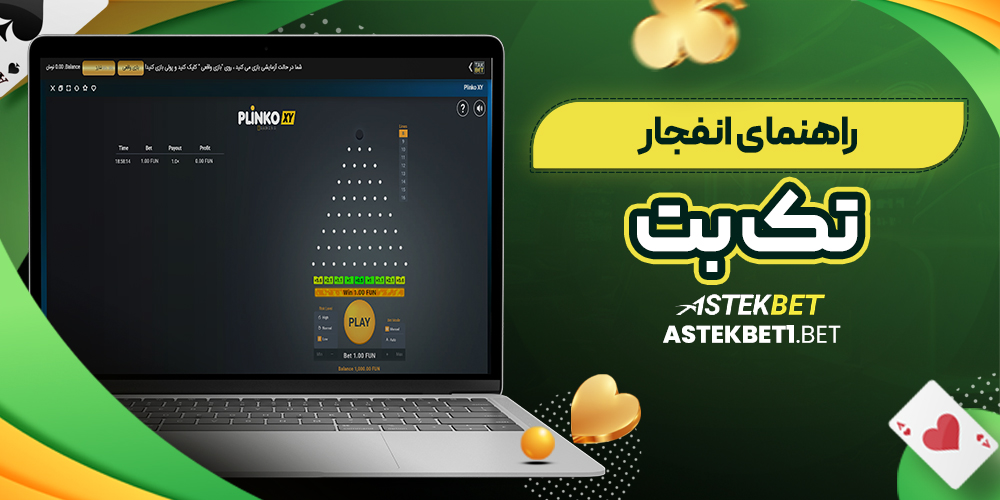 راهنمای انفجار تک بت