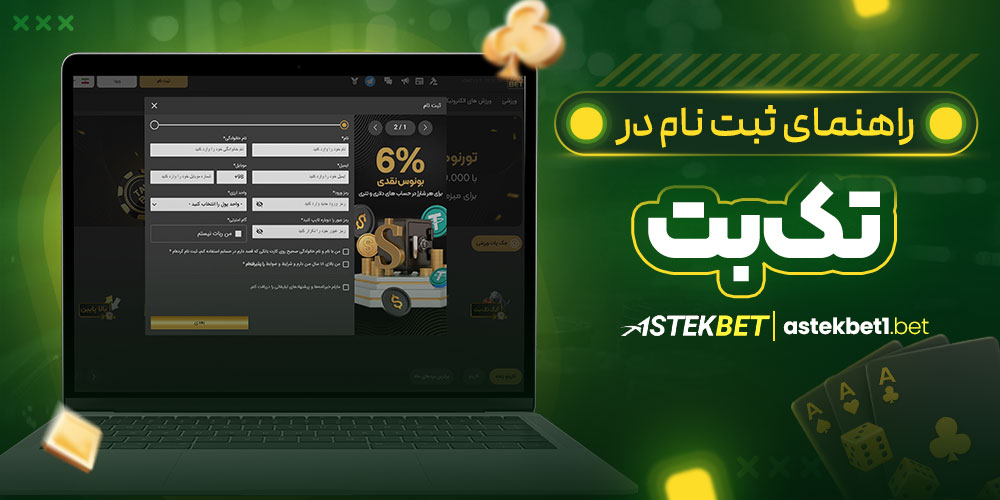 راهنمای ثبت نام در تک بت راهنمای ثبت نام در تک بت