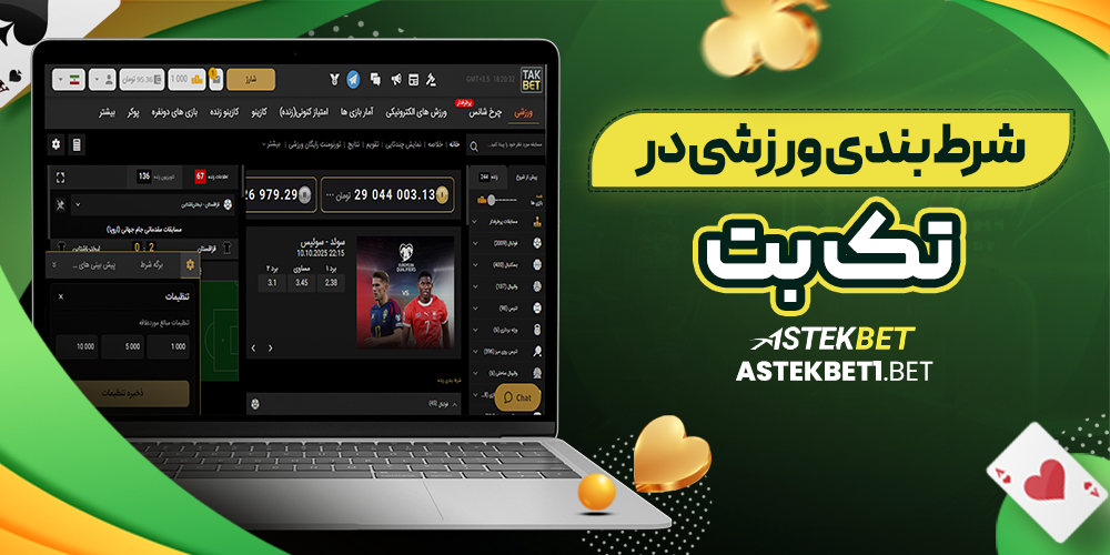 شرط بندی ورزشی در تک بت