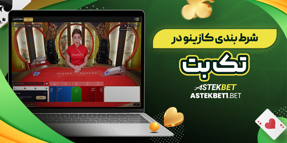 شرط بندی کازینو در تک بت شرط بندی کازینو در تک بت