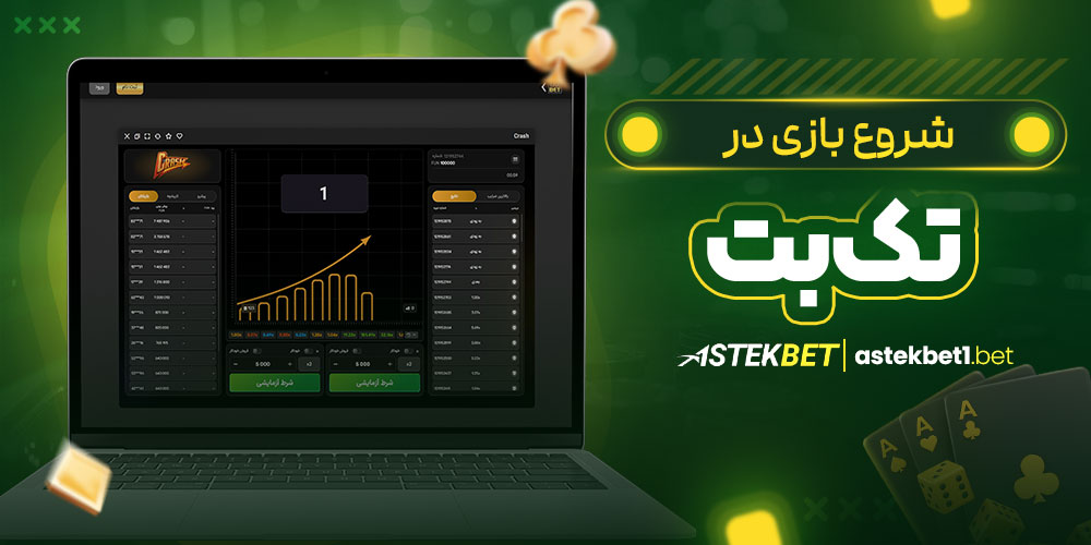 شروع بازی در تک بت شروع بازی در تک بت