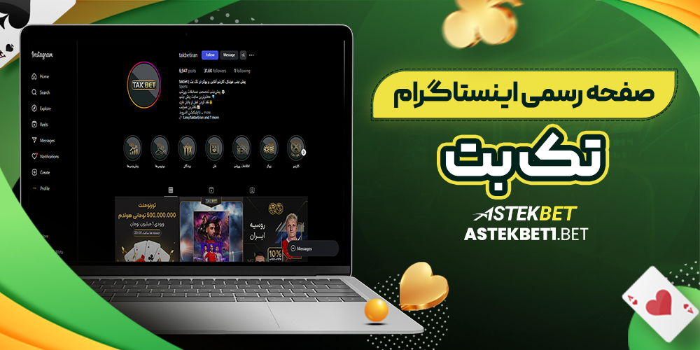 صفحه رسمی اینستاگرام تک بت
