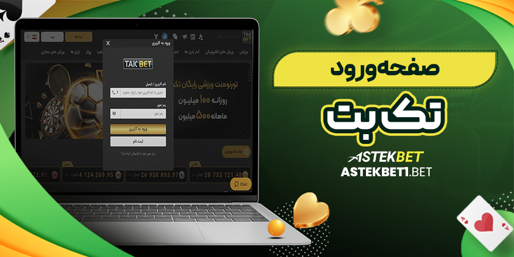 صفحه ورود تک بت