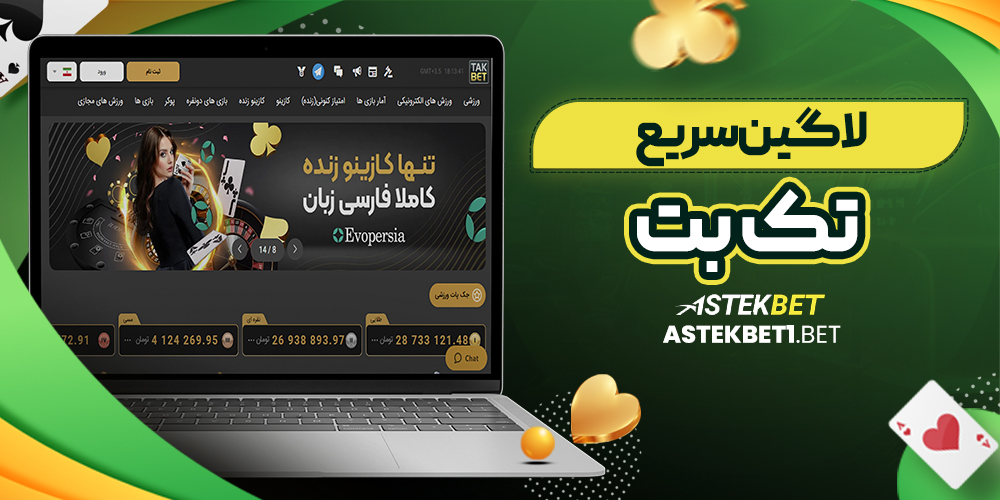 لاگین سریع تک بت