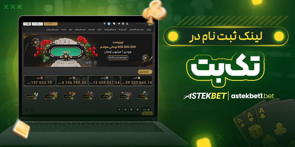 لینک ثبت نام در تک بت لینک ثبت نام در تک بت