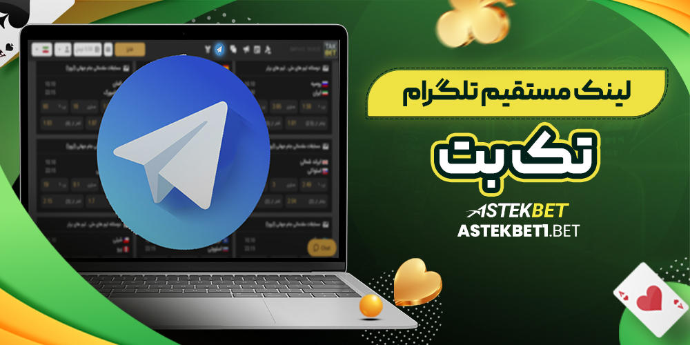لینک مستقیم تلگرام تک بت