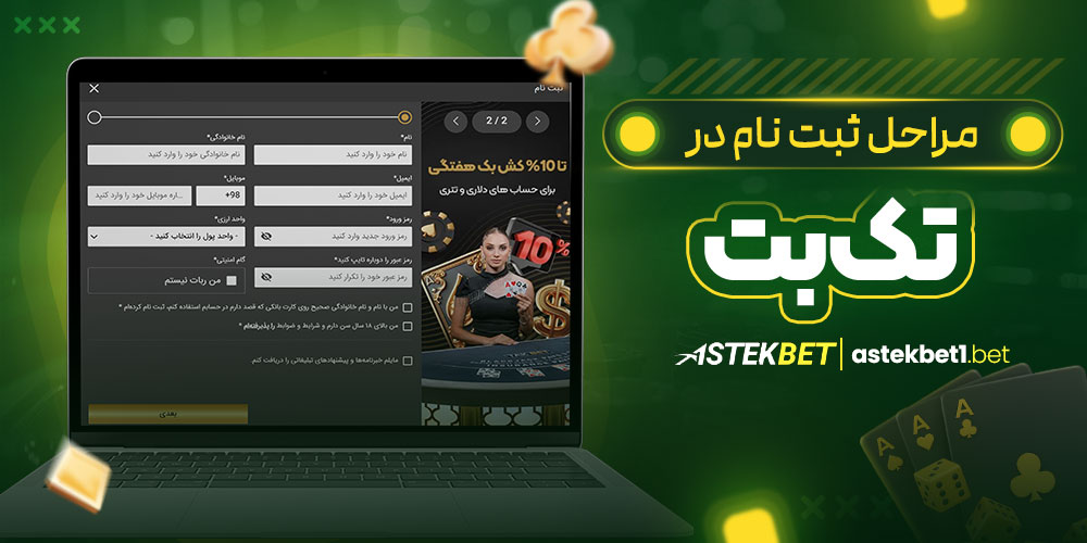 مراحل ثبت نام در تک بت مراحل ثبت نام در تک بت