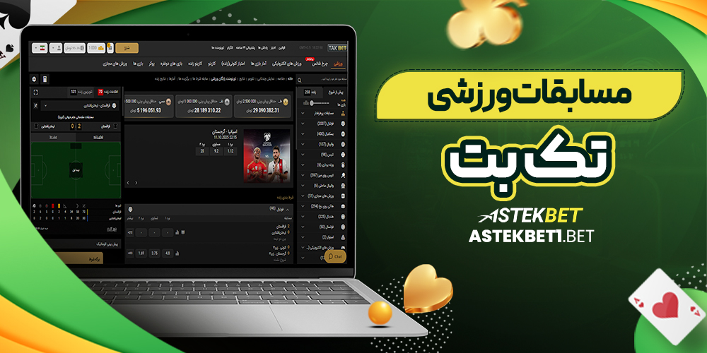 مسابقات ورزشی تک بت