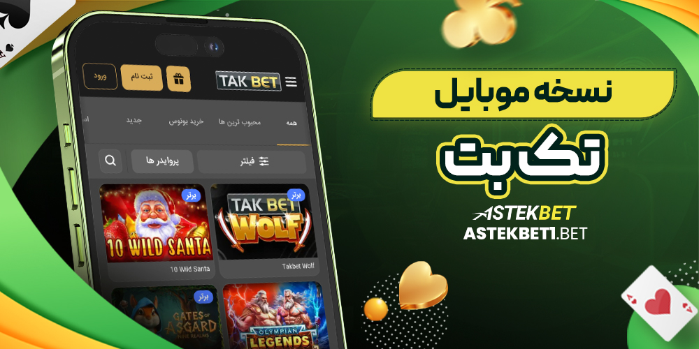 نسخه موبایل تک بت