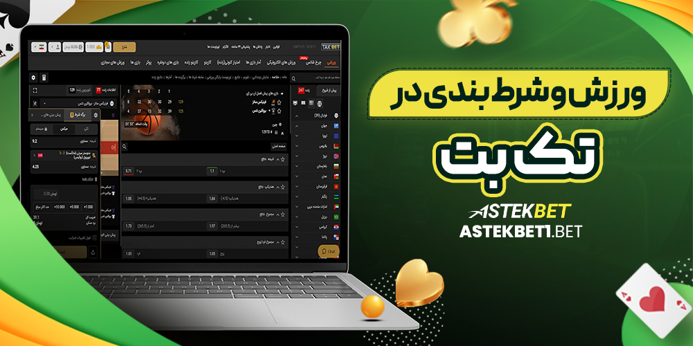 ورزش و شرط بندی در تک بت