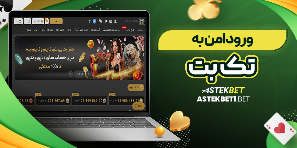 ورود امن به تک بت