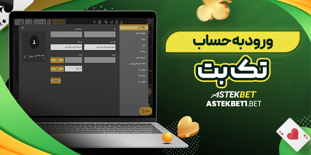 ورود به حساب تک بت