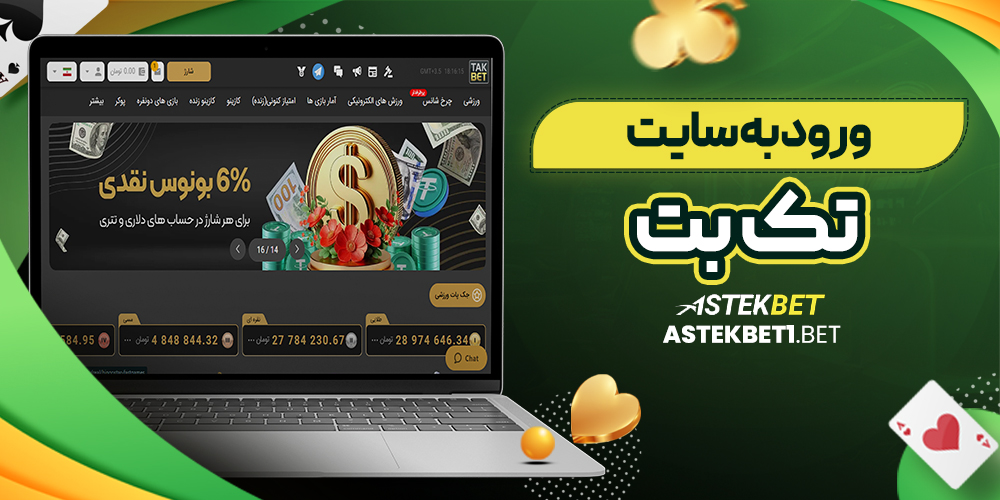 ورود به سایت تک بت