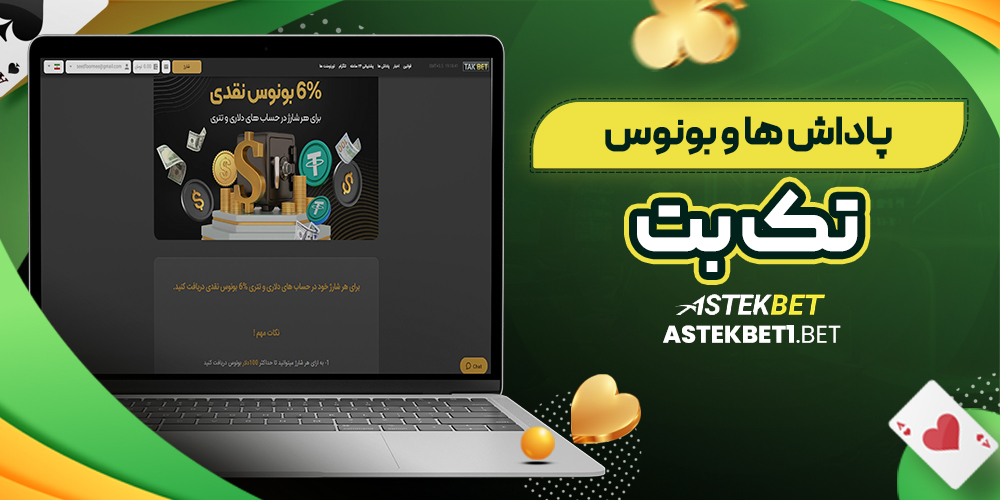 پاداش ها و بونوس تک بت