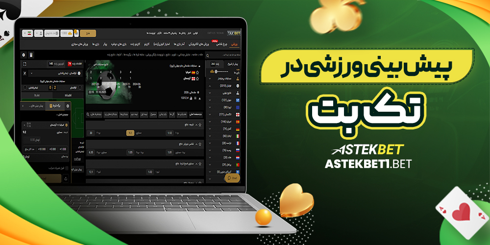 پیش بینی ورزشی در تک بت