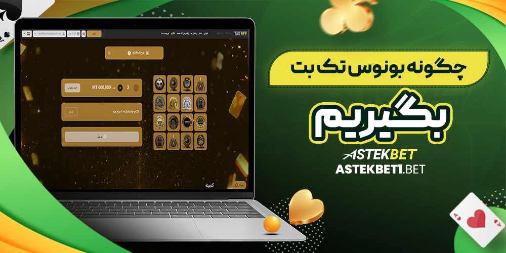 چگونه بونوس تک بت بگیریم