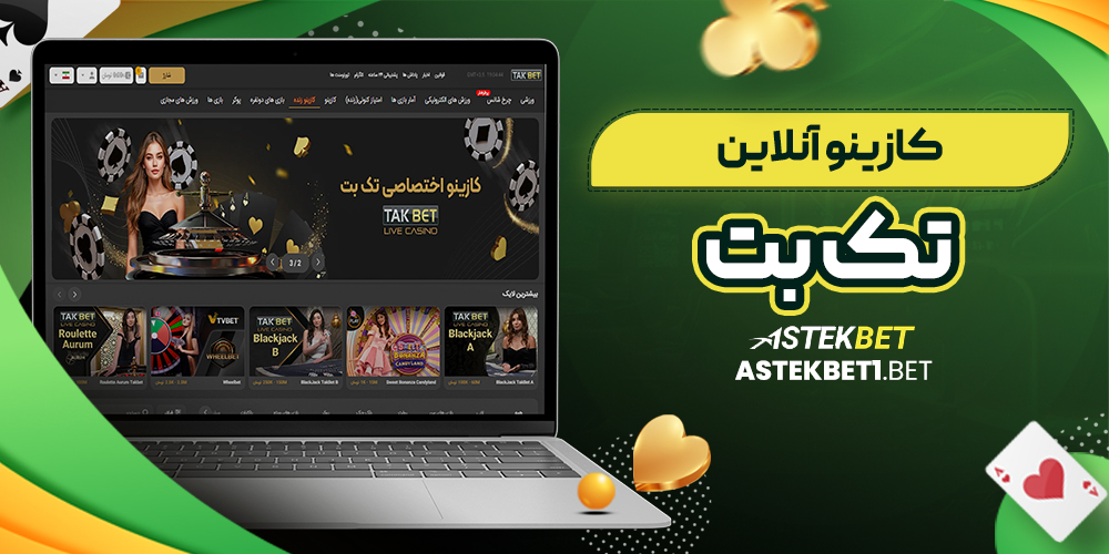 کازینو آنلاین تک بت