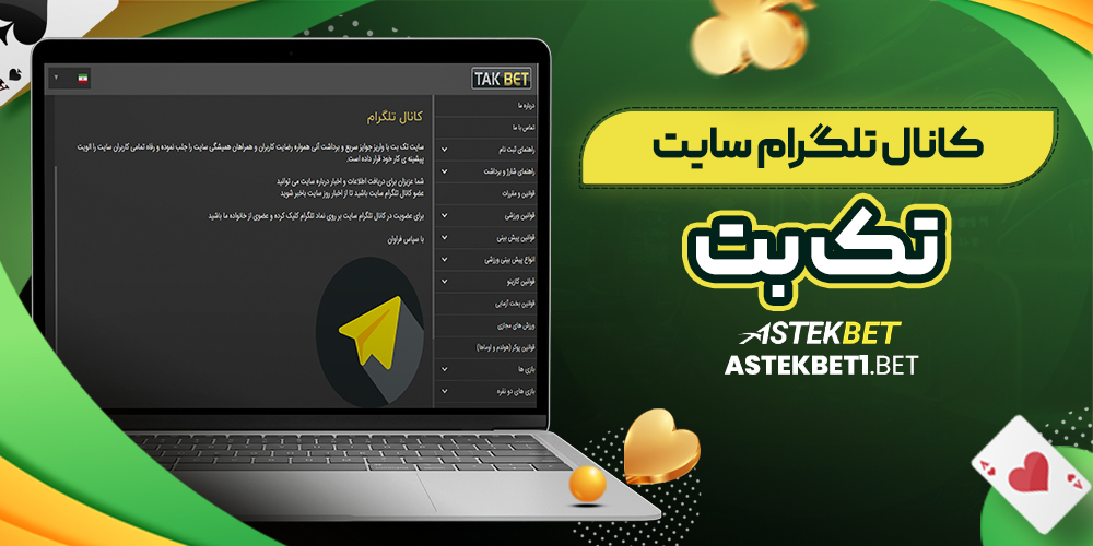 کانال تلگرام سایت تک بت